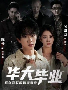 电影我的漂亮的瘦子4k