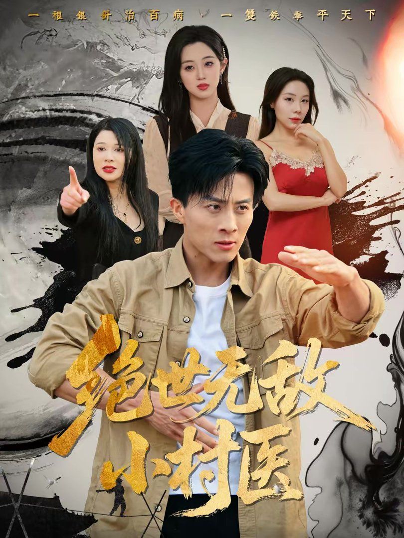 绝世无敌小村医