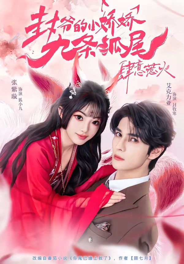 封爷的小娇娇九条狐尾肆意惹火（你尾巴缠上我了）