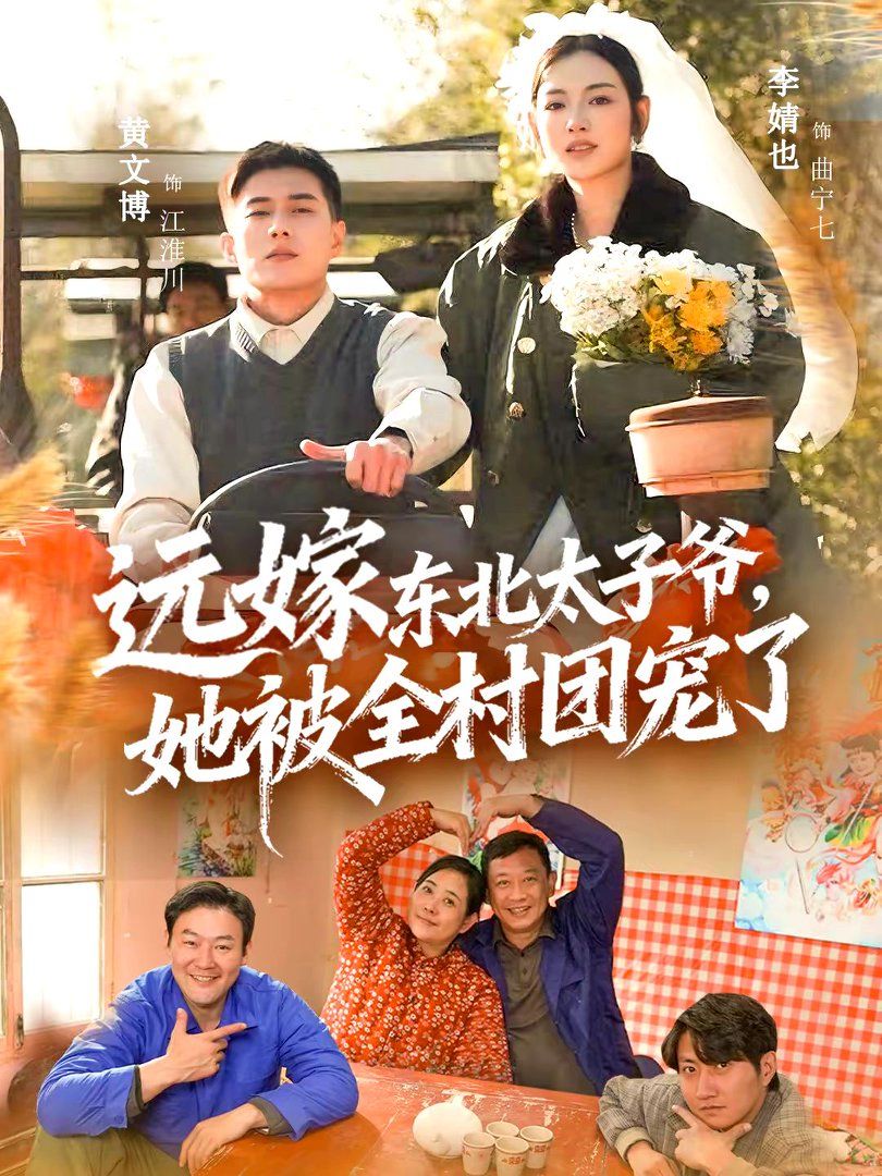 远嫁东北太子爷她被全村团宠了
