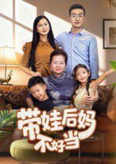 带娃后妈不好当