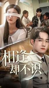 相逢却不识