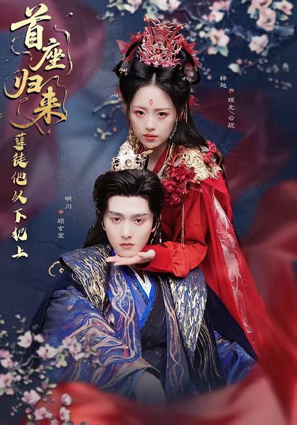 首座归来，孽徒他以下犯上