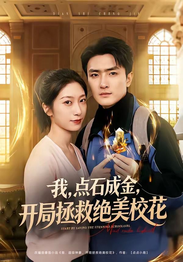 我，点石成金，开局拯救绝美校花