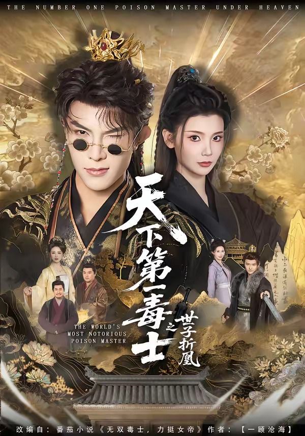 天下第一毒士之世子折凰