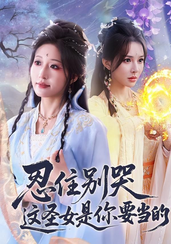 忍住别哭这圣女是你要当的