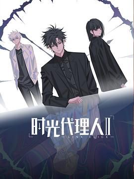 时光代理人第二季（日语版）