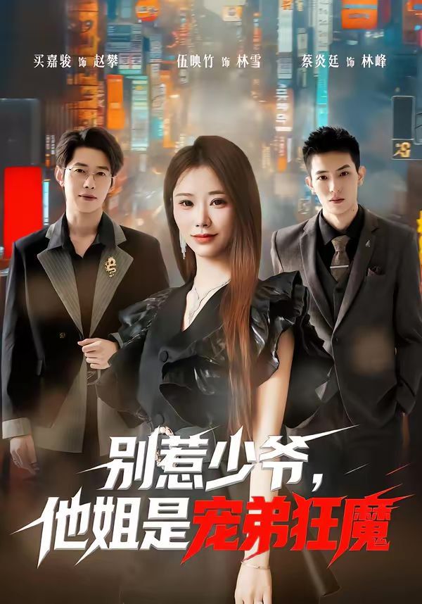 别惹少爷，他姐是宠弟狂魔