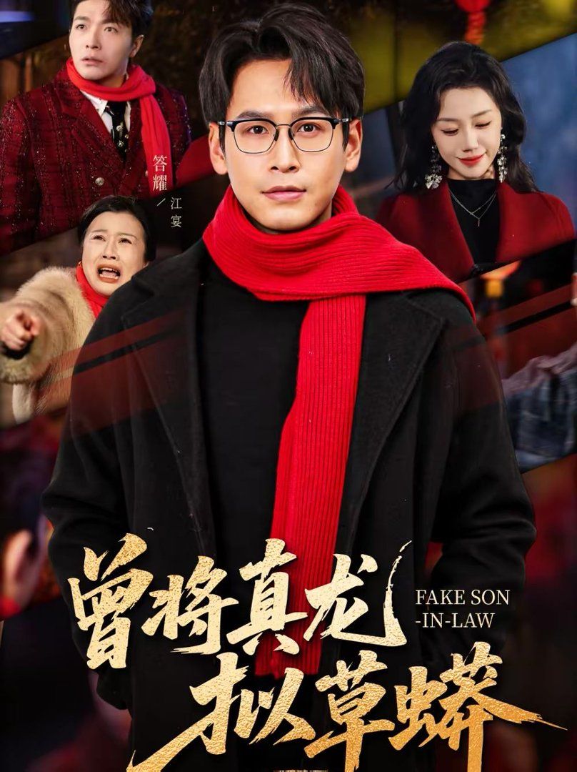 曾将真龙拟草蟒