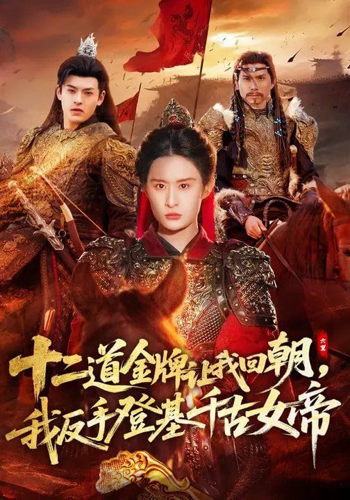 十二道金牌让我回朝，我反手登基千古女帝