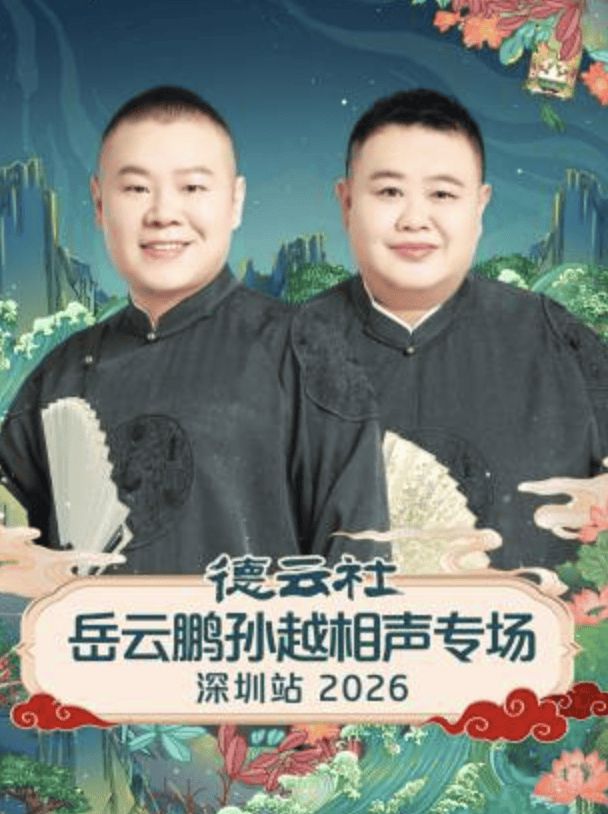 德云社岳云鹏孙越相声专场深圳站2026