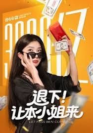 退下让本小姐来