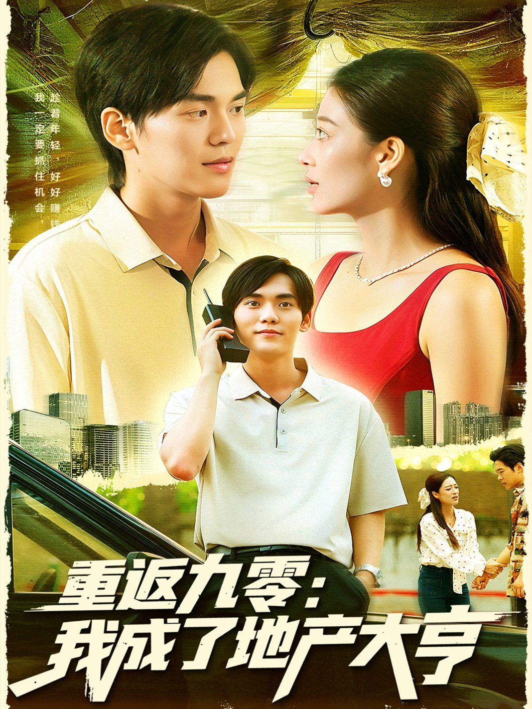 重返九零：我成了地产大亨