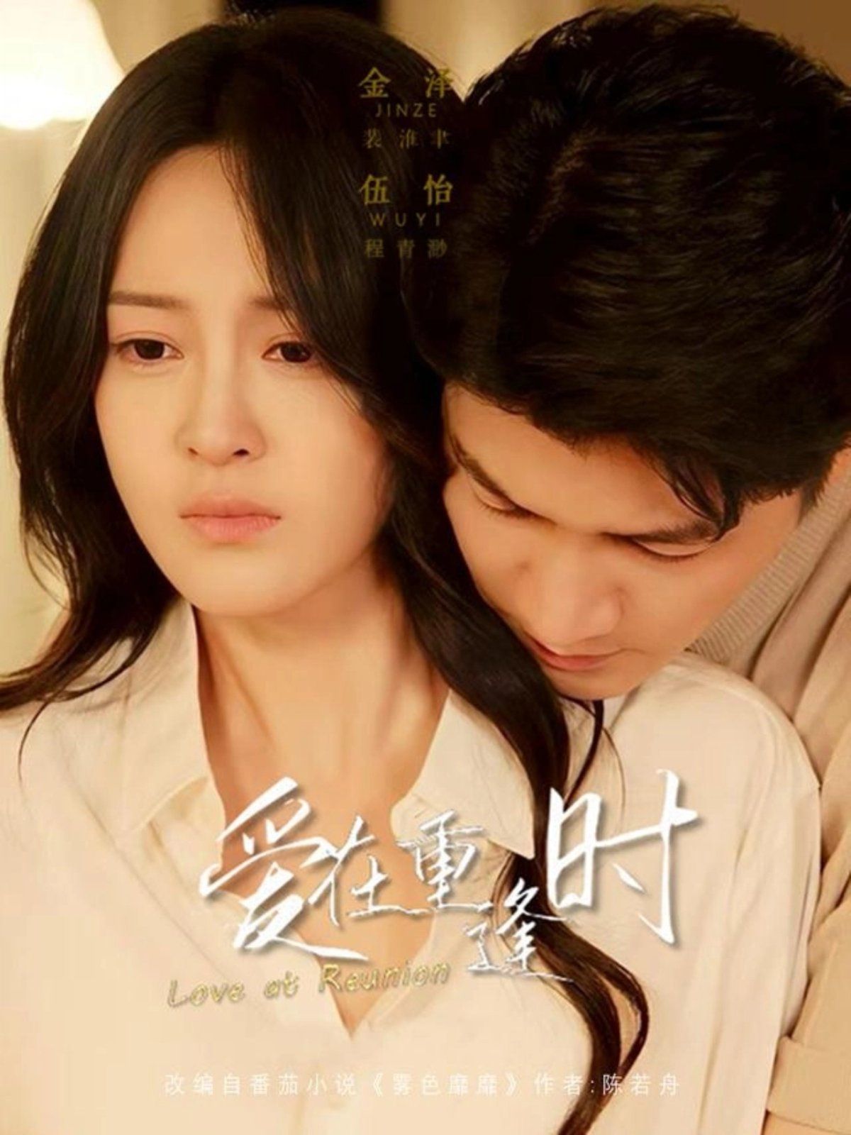爱在重逢时