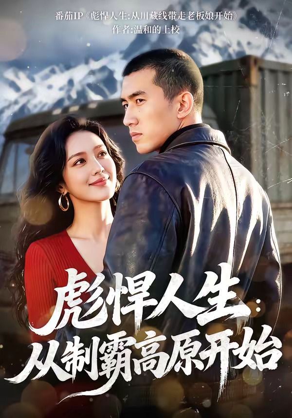 彪悍人生：从制霸高原开