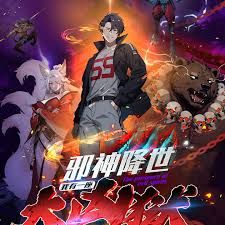 邪神降世，我有一座大凶狱第二季