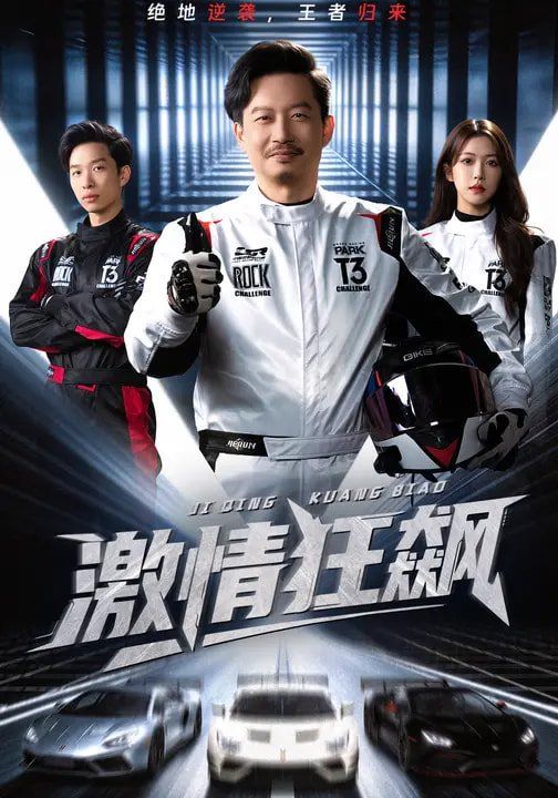 激情狂飙