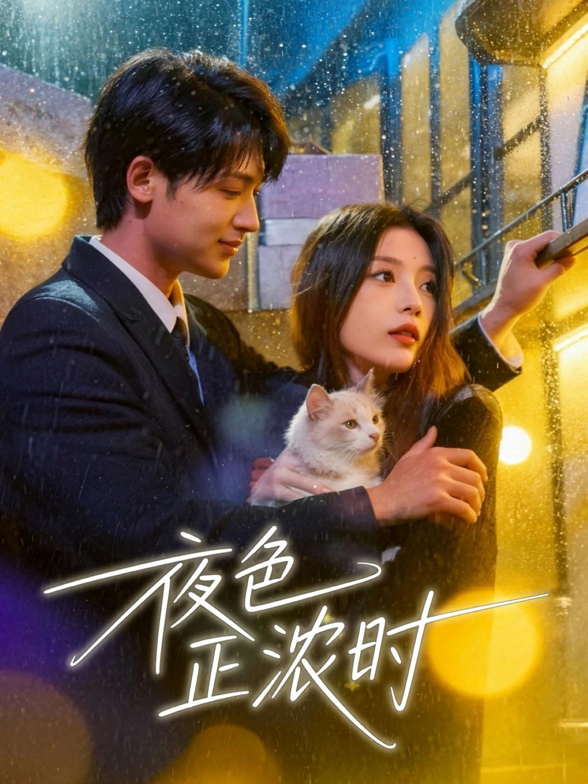 夜色正浓时