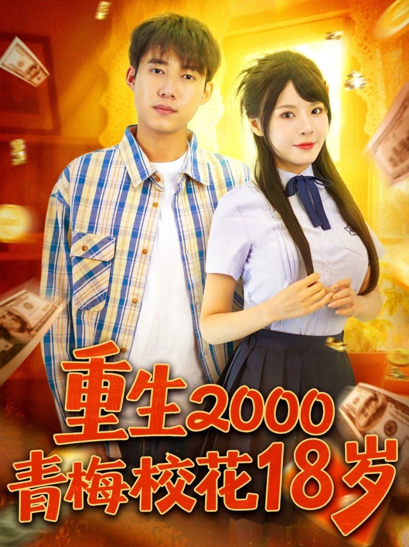 重生2000青梅校花18岁