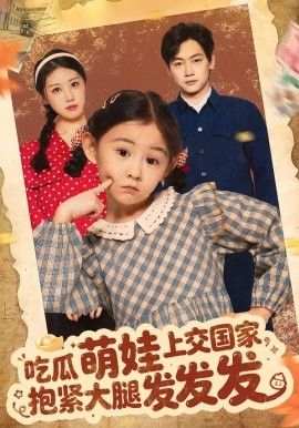 吃瓜萌娃上交国家，抱紧大腿发发发