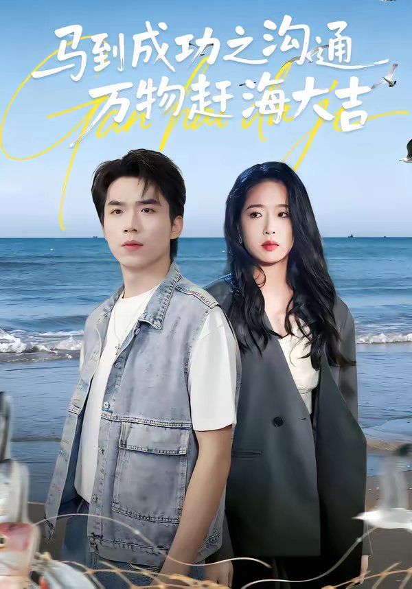马到成功之沟通万物赶海大吉