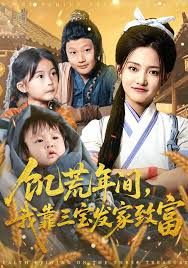 饥荒年间我靠三宝发家致富