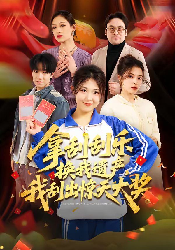 拿刮刮乐换我遗产，我刮出惊天大奖