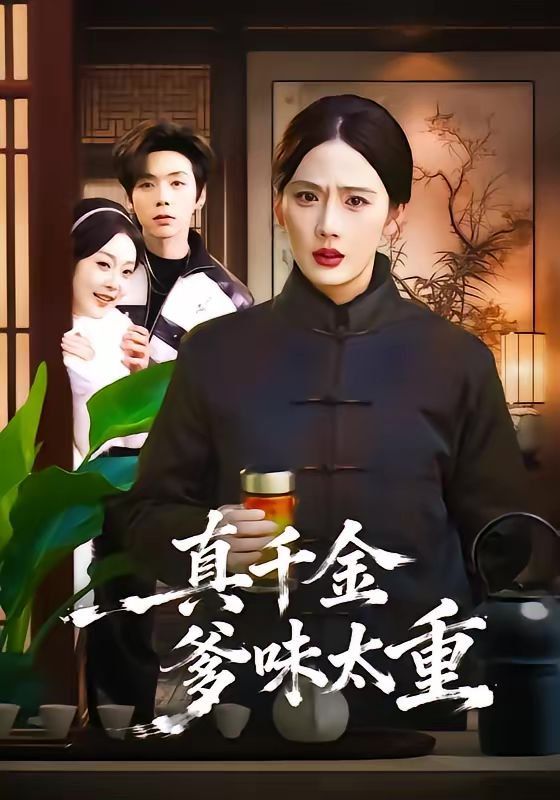 真千金爹味太重