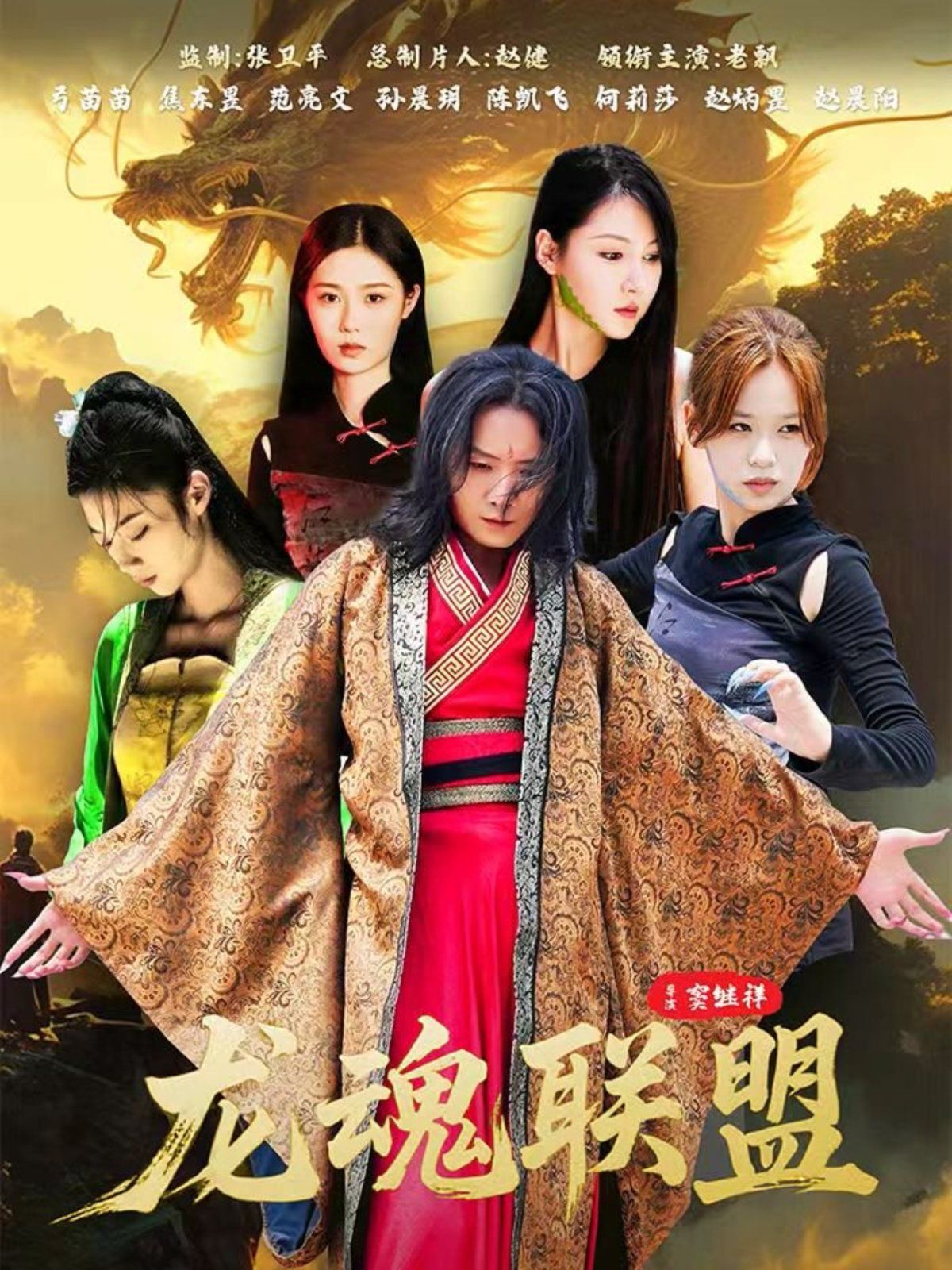 龙魂联盟