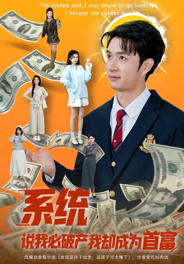 系统说我必破产我却成为首富