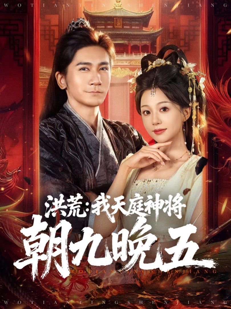 洪荒：我天庭神将朝九晚五