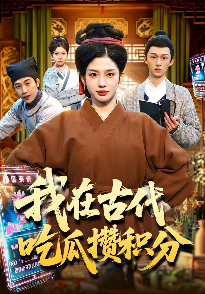 我在古代吃瓜攒积分