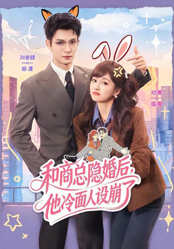 和商总隐婚后，他冷面人设崩了
