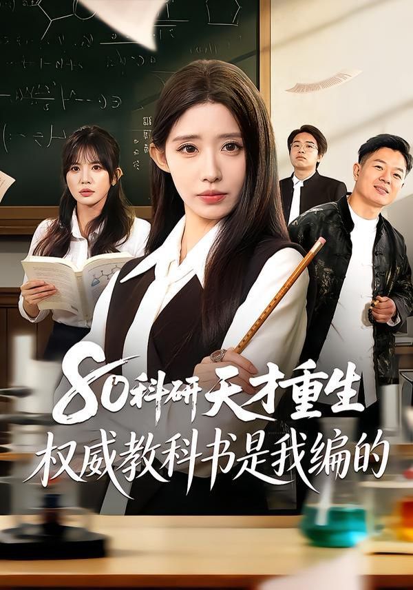 80科研天才重生：权威教科书是我编的