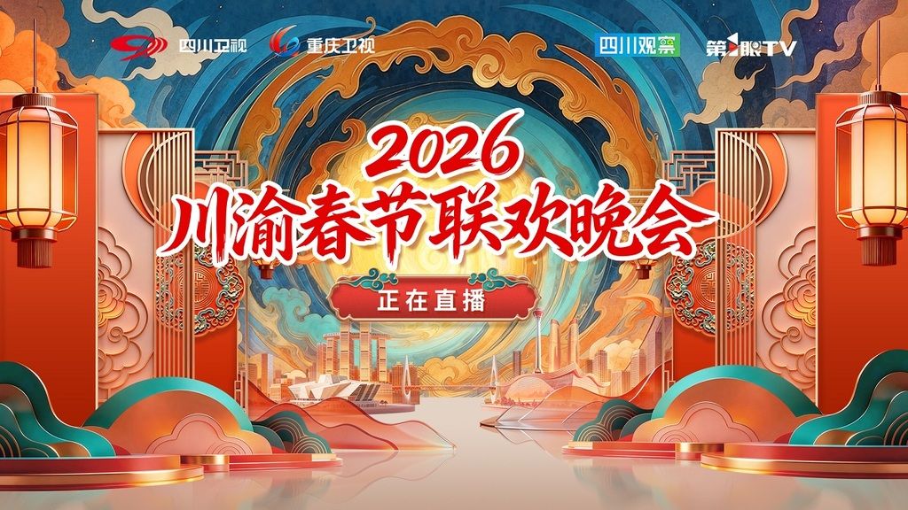 川渝春节联欢晚会2026