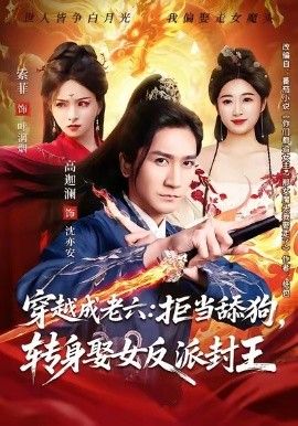 穿越成老六拒当舔狗转身娶女反派封王（你们都舔女神我转身娶女魔头）