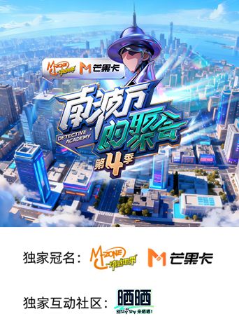 南波万的聚会 第四季