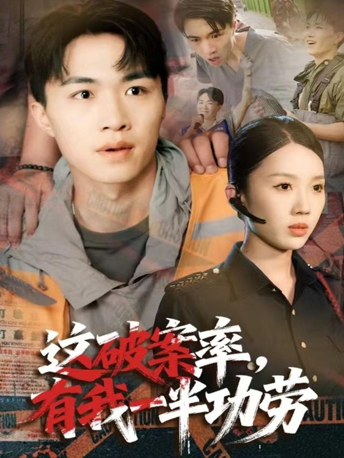 这破案率有我一半功劳