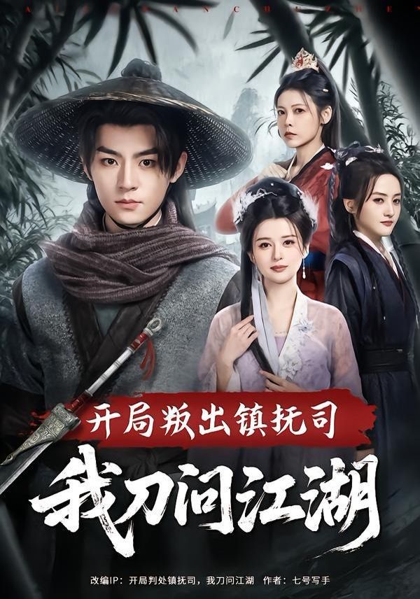 开局叛出镇抚司我刀问江湖