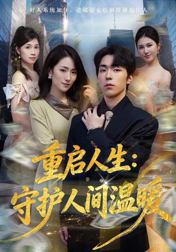 重启人生：守护人间温暖