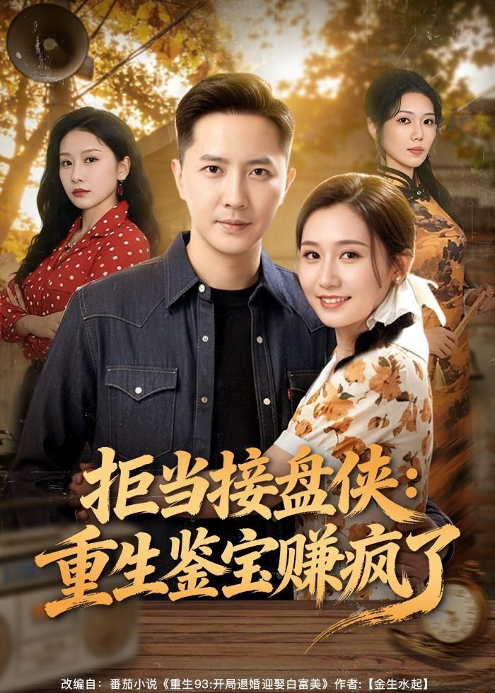 拒当接盘侠：重生鉴宝赚疯了