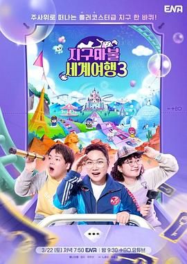 大富翁世界旅行3