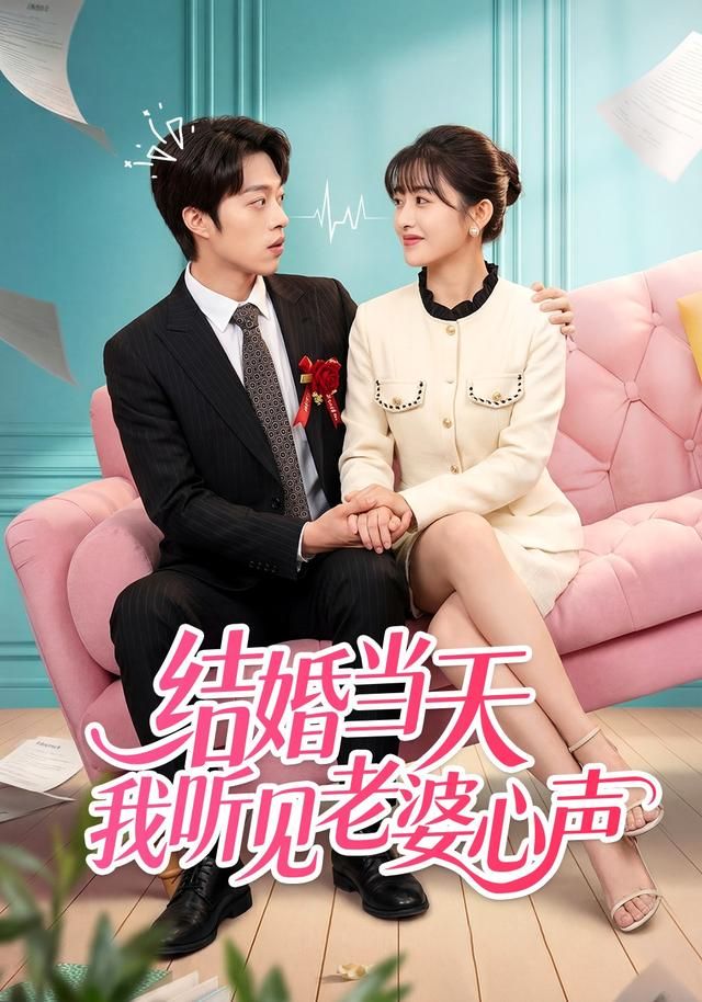 结婚当天我听见老婆心声