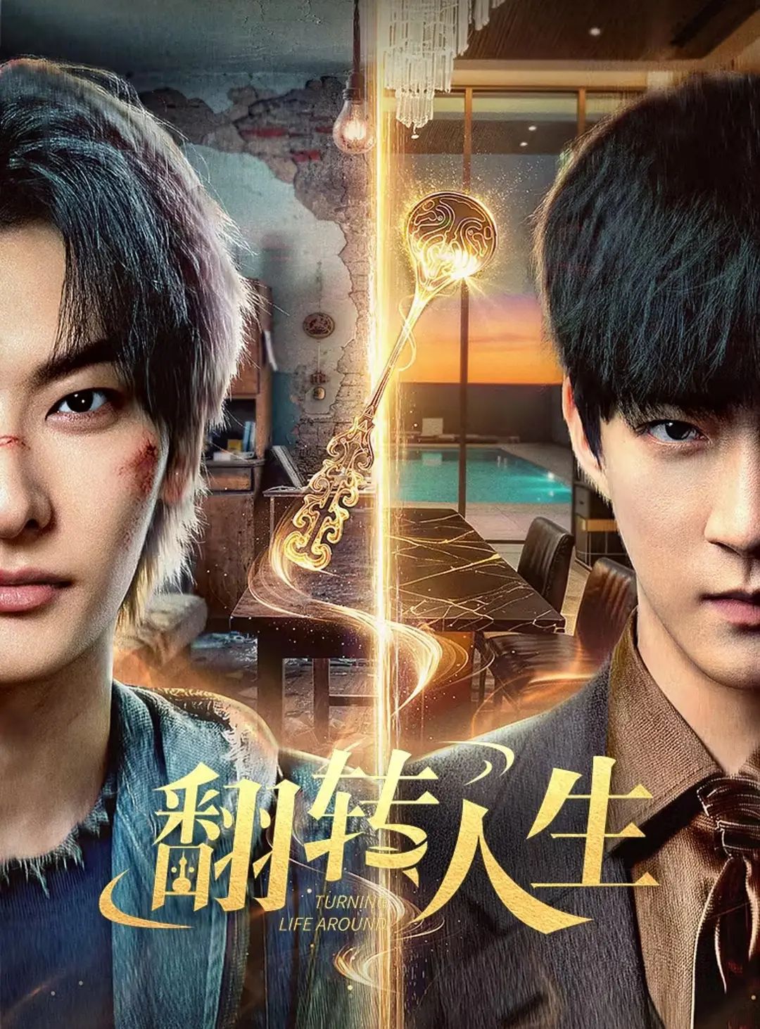 翻转人生（2026）