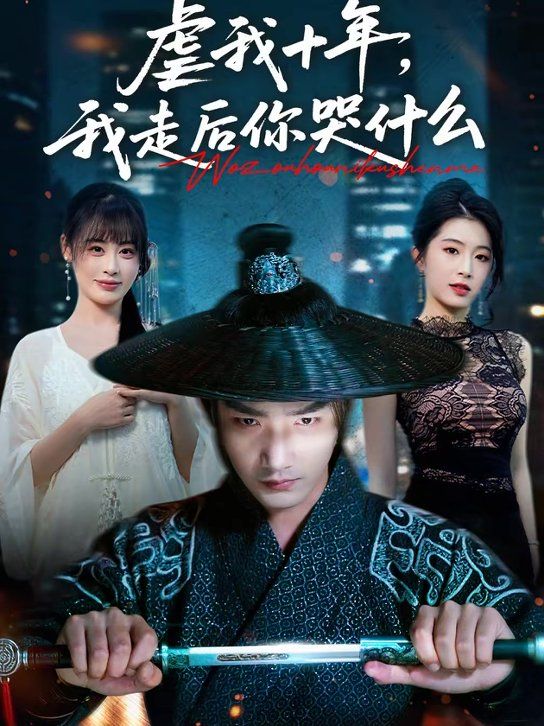 虐我十年，我走后你哭什么