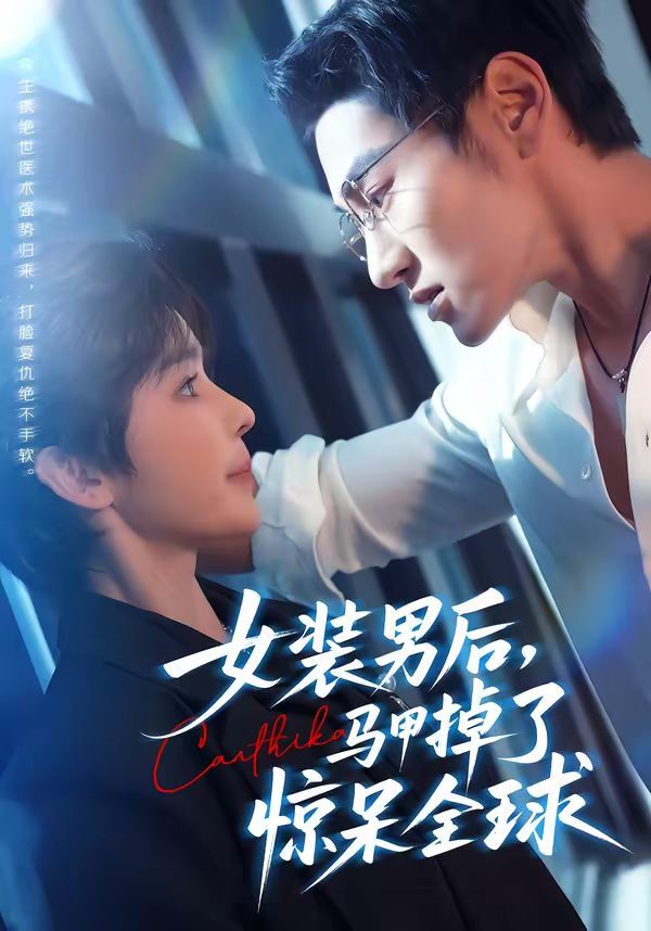 女装男后，马甲掉了惊呆全球