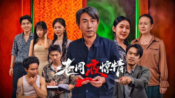 老周夜惊情