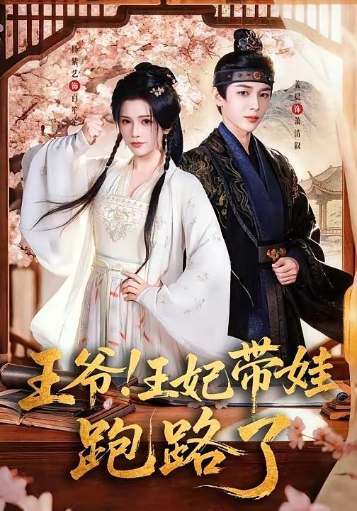 王爷！王妃带娃跑路了（王爷，王妃又来偷娃了）