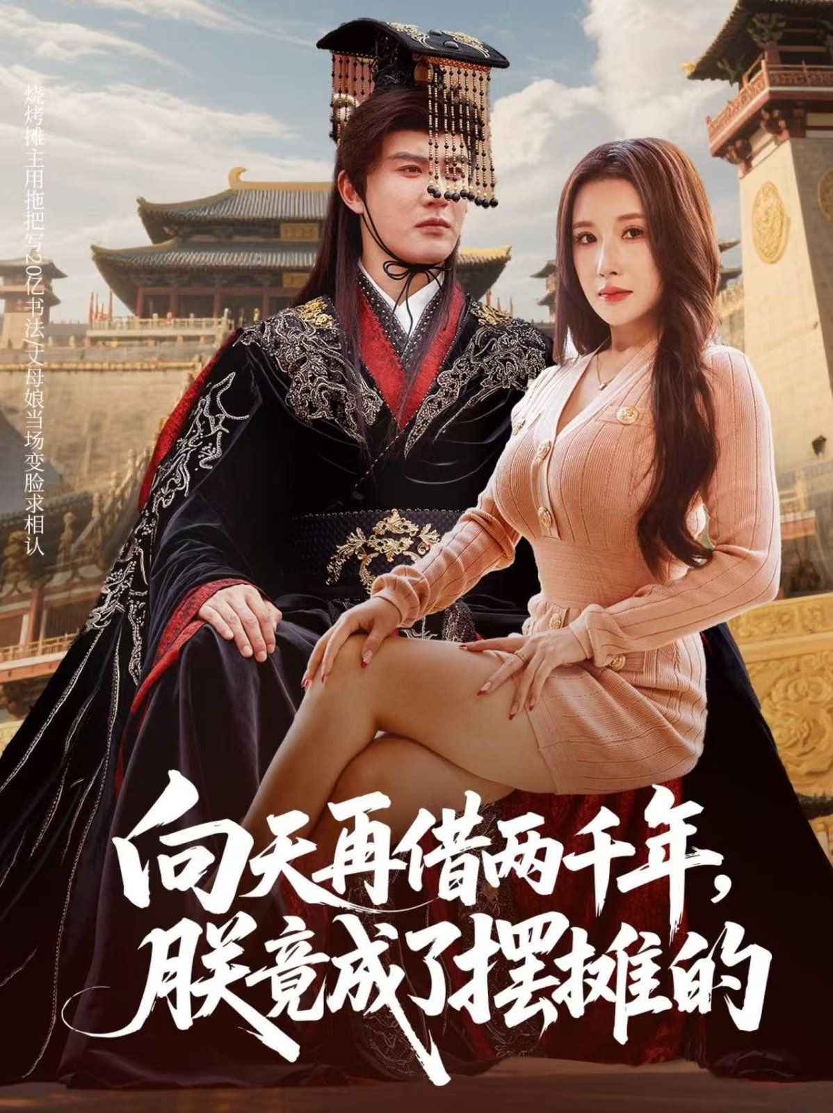 向天再借两千年，朕竟成了摆摊的