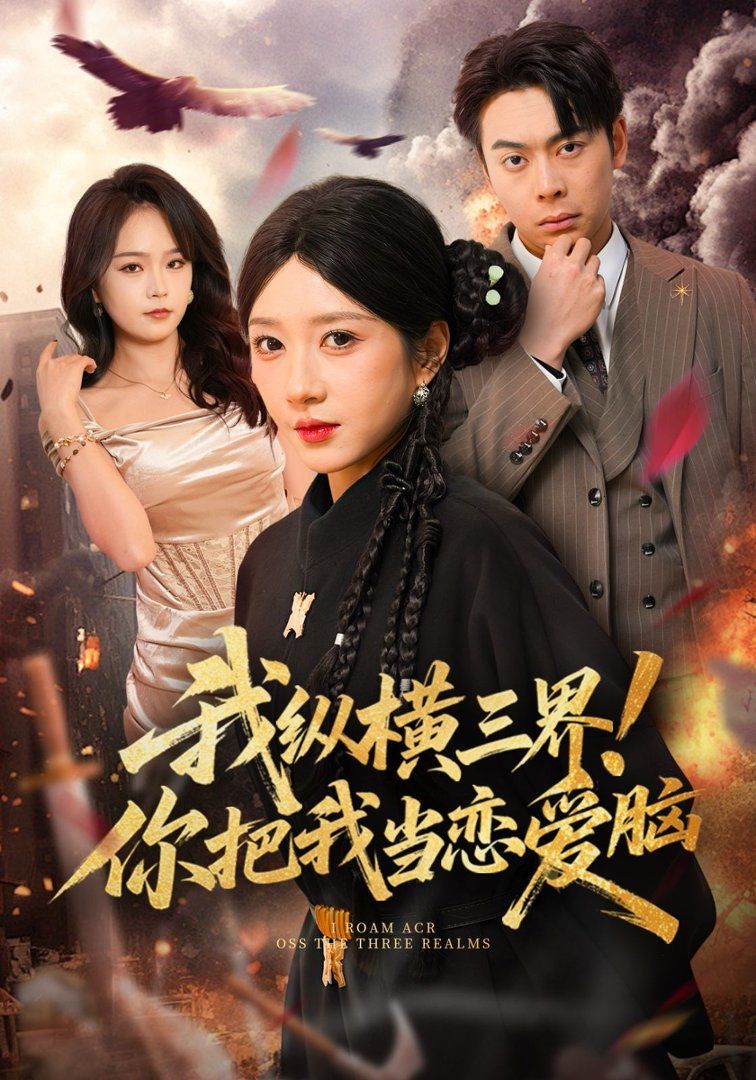我纵横三界！你把我当恋爱脑